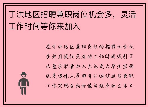 于洪地区招聘兼职岗位机会多，灵活工作时间等你来加入
