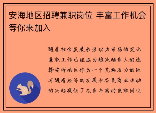 安海地区招聘兼职岗位 丰富工作机会等你来加入