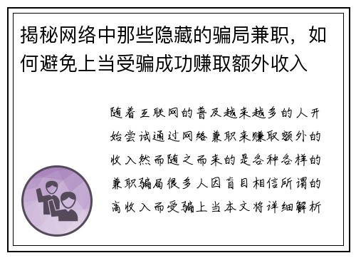 揭秘网络中那些隐藏的骗局兼职，如何避免上当受骗成功赚取额外收入