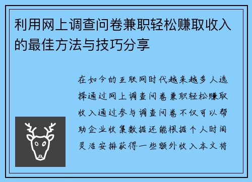 利用网上调查问卷兼职轻松赚取收入的最佳方法与技巧分享