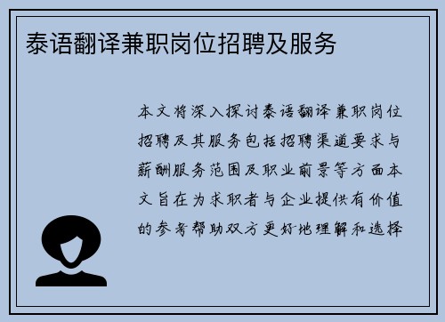 泰语翻译兼职岗位招聘及服务