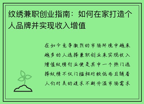 纹绣兼职创业指南：如何在家打造个人品牌并实现收入增值