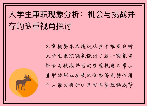 大学生兼职现象分析：机会与挑战并存的多重视角探讨