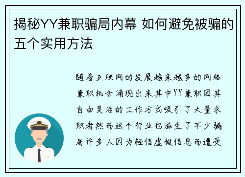 揭秘YY兼职骗局内幕 如何避免被骗的五个实用方法