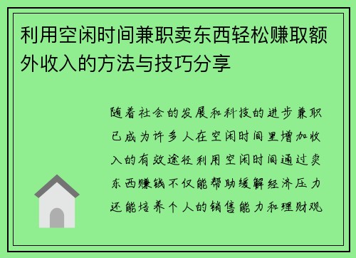 利用空闲时间兼职卖东西轻松赚取额外收入的方法与技巧分享
