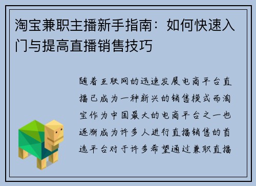 淘宝兼职主播新手指南：如何快速入门与提高直播销售技巧