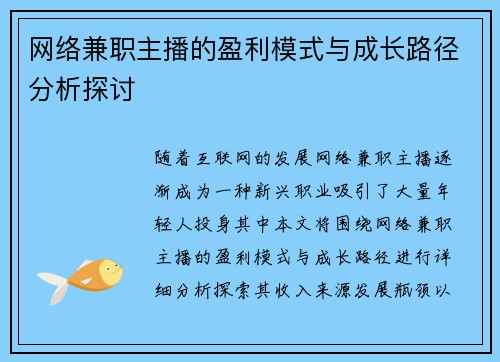 网络兼职主播的盈利模式与成长路径分析探讨