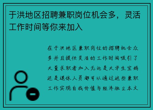 于洪地区招聘兼职岗位机会多，灵活工作时间等你来加入
