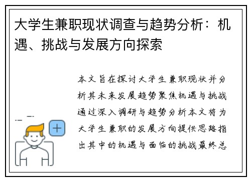 大学生兼职现状调查与趋势分析：机遇、挑战与发展方向探索