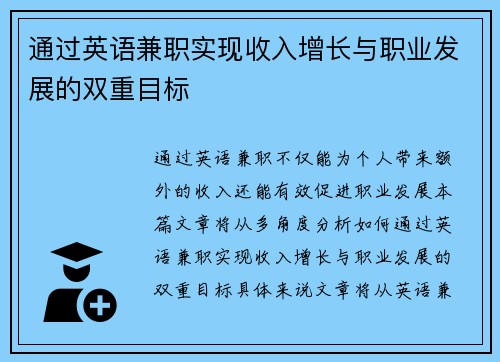 通过英语兼职实现收入增长与职业发展的双重目标