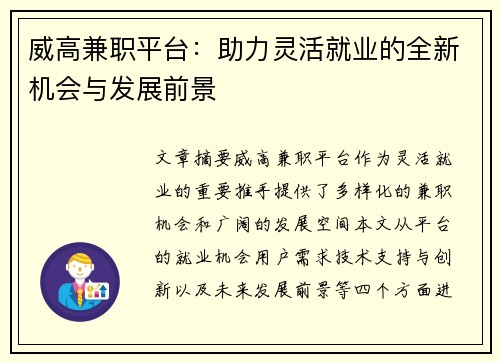 威高兼职平台：助力灵活就业的全新机会与发展前景