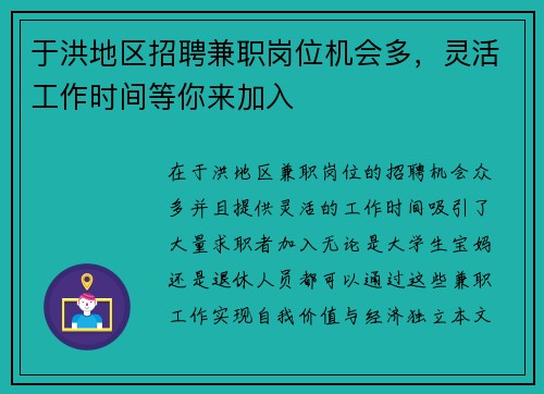 于洪地区招聘兼职岗位机会多，灵活工作时间等你来加入