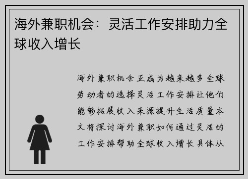 海外兼职机会：灵活工作安排助力全球收入增长