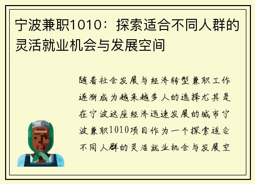 宁波兼职1010：探索适合不同人群的灵活就业机会与发展空间