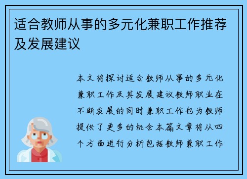 适合教师从事的多元化兼职工作推荐及发展建议