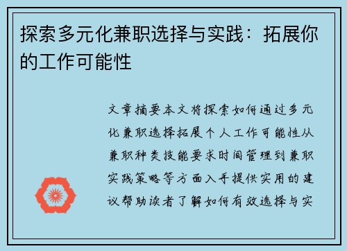 探索多元化兼职选择与实践：拓展你的工作可能性