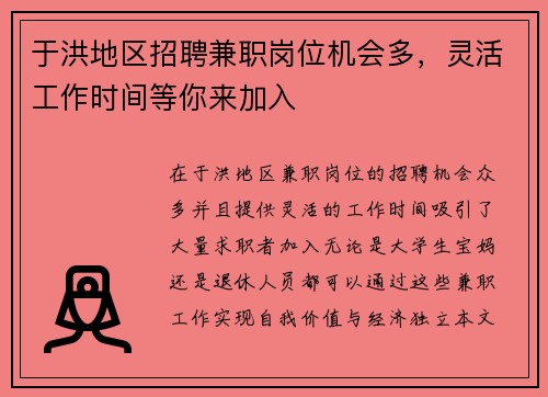 于洪地区招聘兼职岗位机会多，灵活工作时间等你来加入