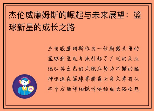 杰伦威廉姆斯的崛起与未来展望：篮球新星的成长之路