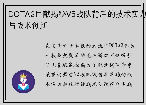 DOTA2巨献揭秘V5战队背后的技术实力与战术创新