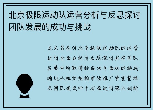 北京极限运动队运营分析与反思探讨团队发展的成功与挑战