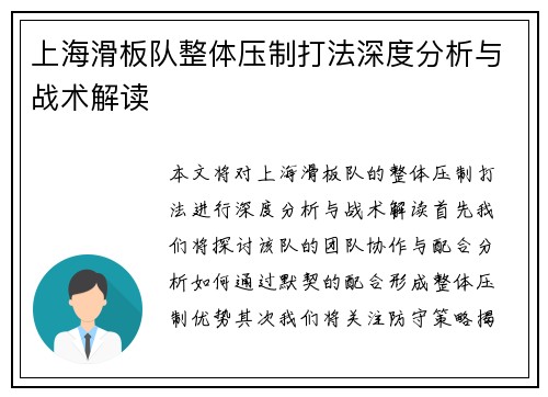 上海滑板队整体压制打法深度分析与战术解读